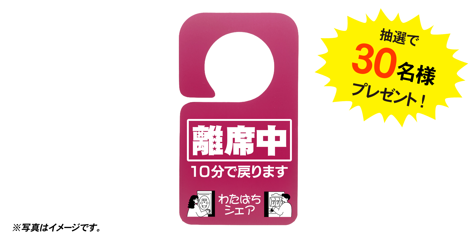 わたぱちオリジナル離席札