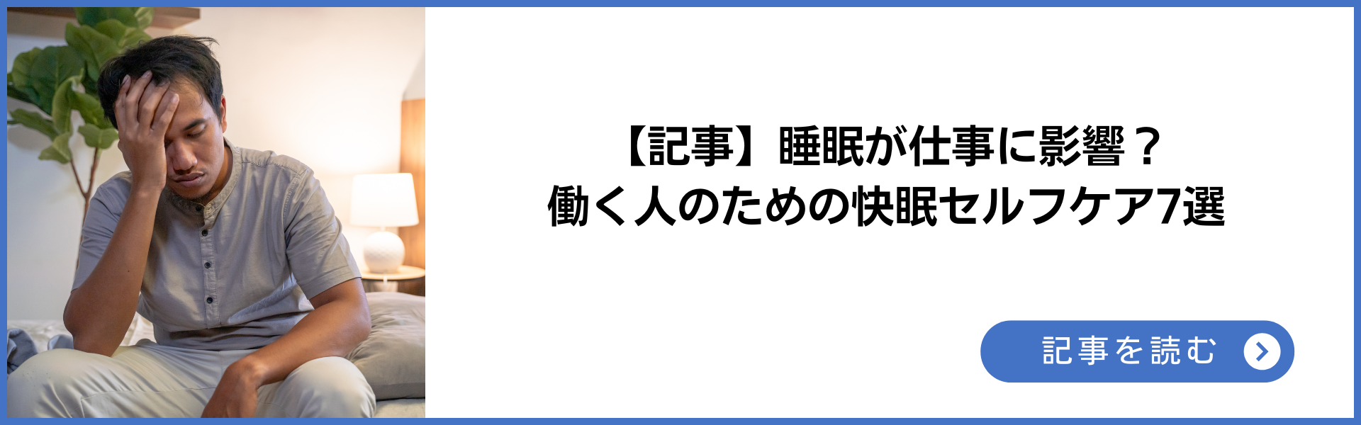 睡眠が仕事に影響？働く人のための快眠セルフケア7選 記事を読む