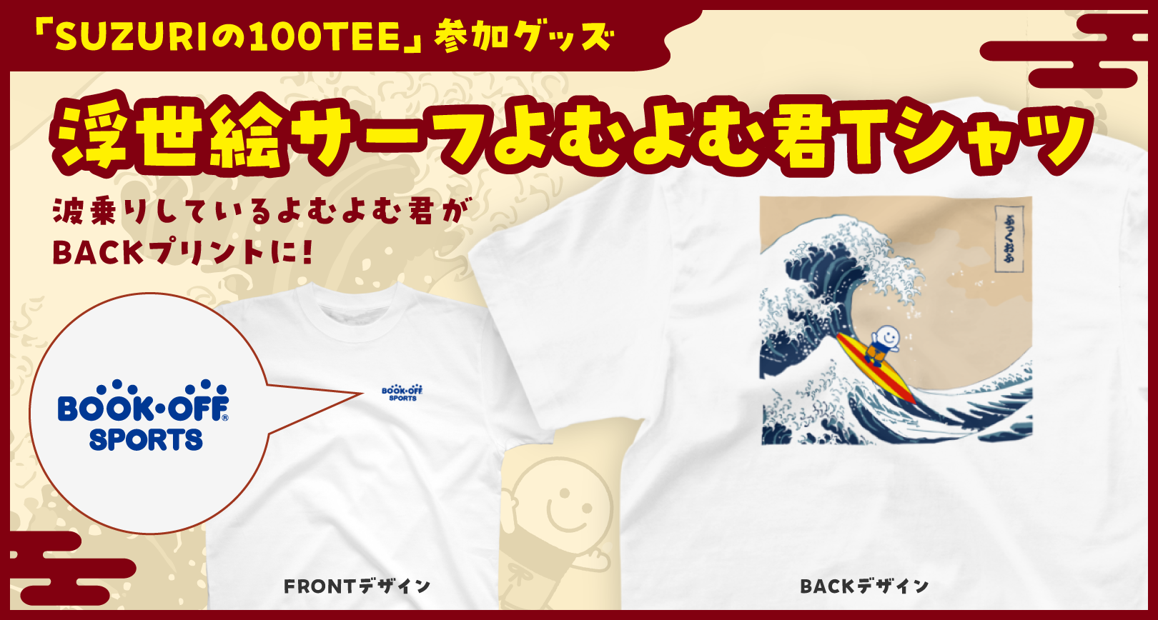 ブックオフ 浮世絵サーフよむよむ君