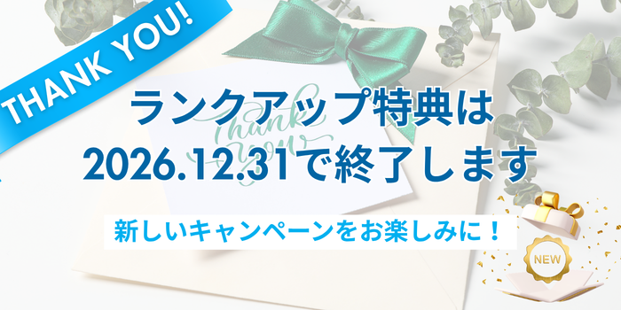ランクアップ特典終了のお知らせアイキャッチ