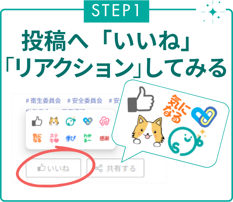 STEP1　投稿へ「いいね」「リアクション」をしてみる
