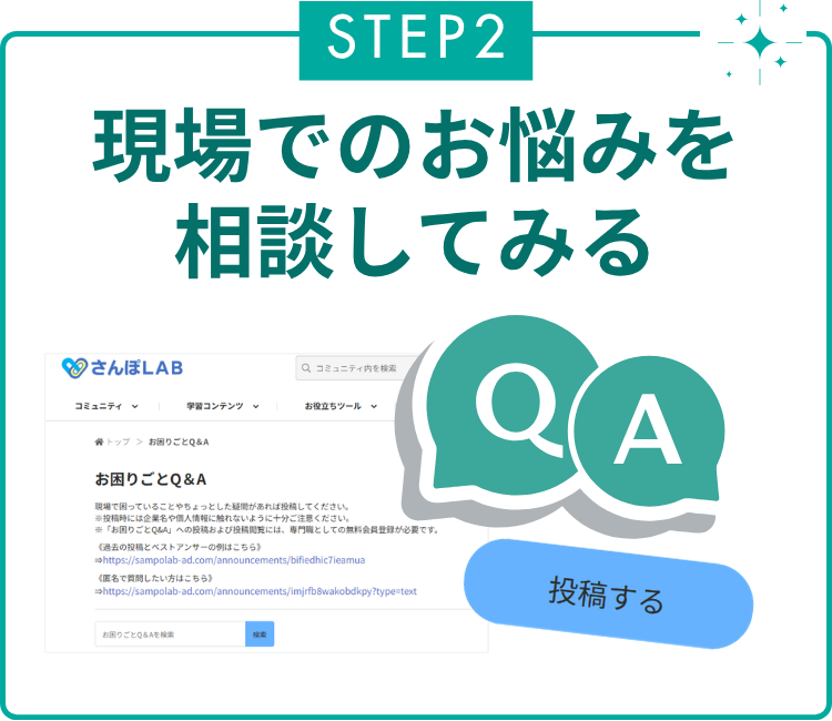 STEP2　現場でのお悩みを相談してみる