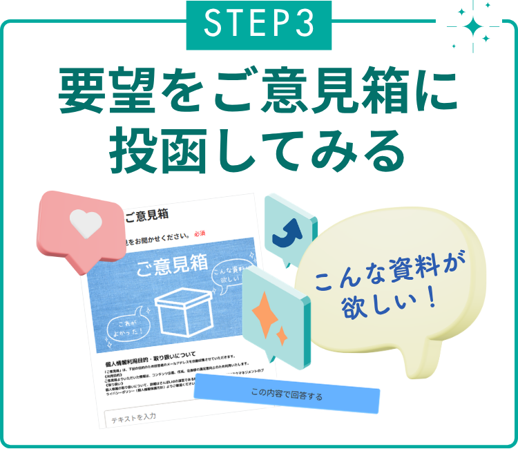 STEP3　要望をご意見箱に投函してみる