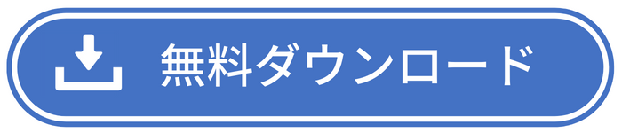無料ダウンロード