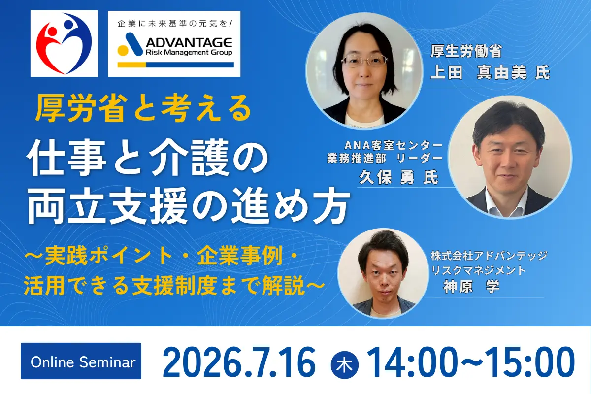 【7/16 Web開催】厚労省と考える 仕事と介護の両立支援の進め方 ~ANA登壇! 実践ポイント・企業事例・活用できる支援制度まで解説~ アイキャッチ