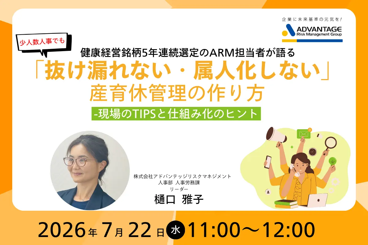 【7/22 Web開催】健康経営銘柄5年連続選定のARM担当者が語る 少人数人事でも「抜け漏れない・属人化しない」産育休管理の作り方 -現場のTIPSと仕組み化のヒント アイキャッチ
