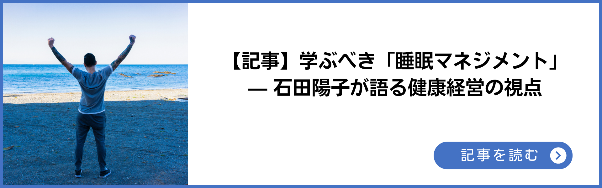 記事 学ぶべき「睡眠マネジメント」— 石田陽子が語る健康経営の視点 記事を読む