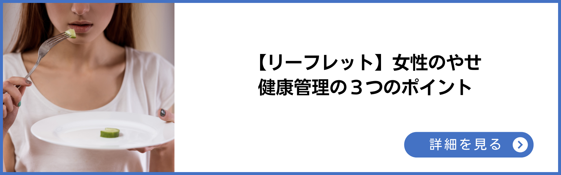 リーフレット　女性のやせ