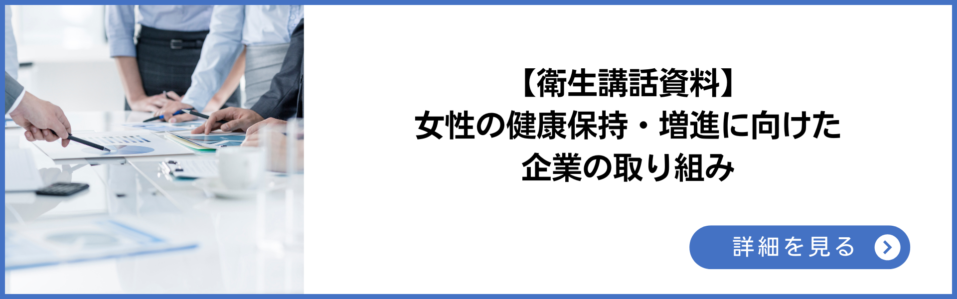 講話資料　女性の健康保持・増進に向けた取り組み