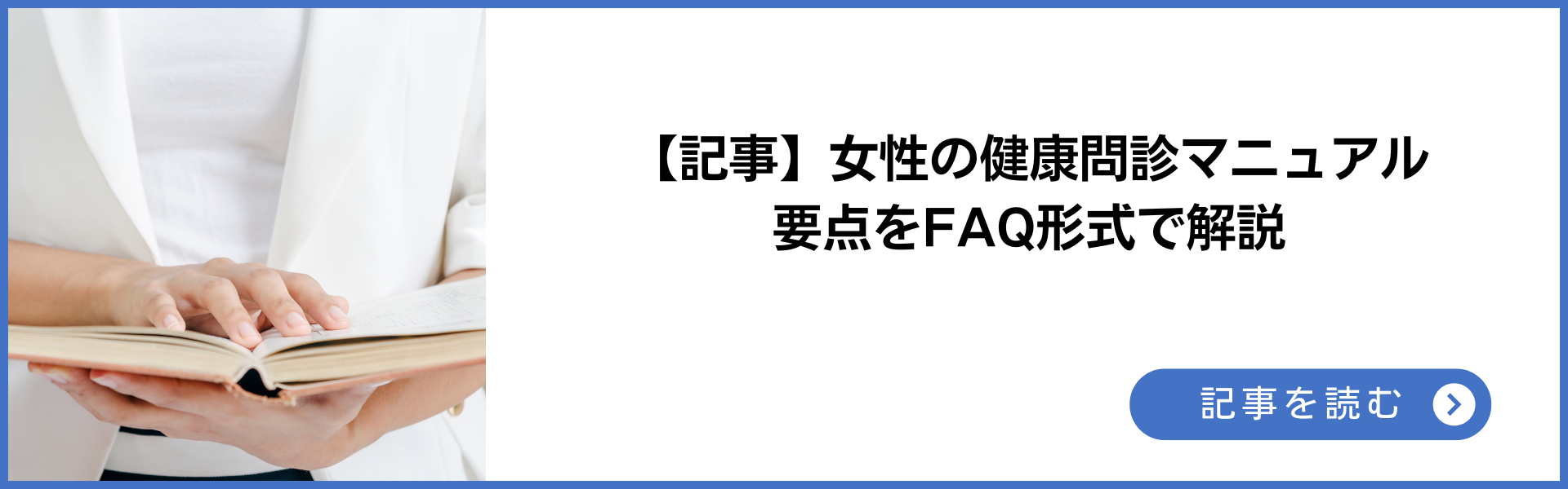FAQ記事　女性の健康問診