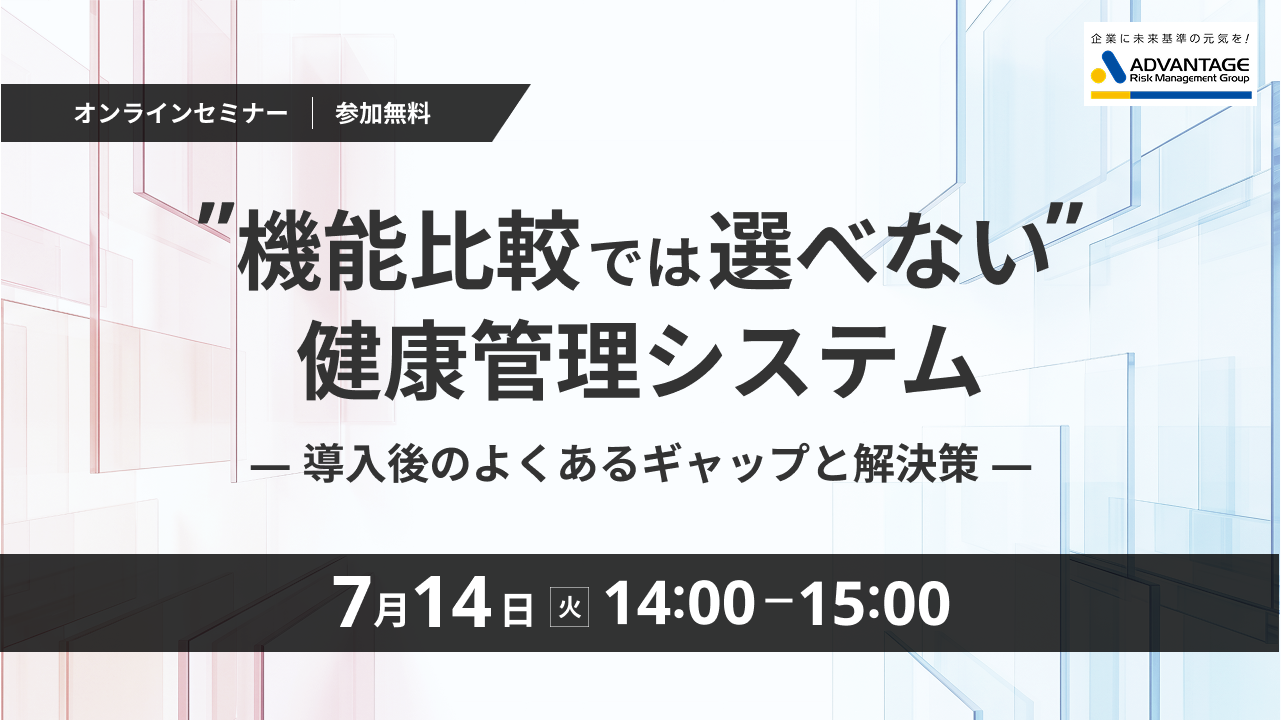 【7/14 Web開催】"機能比較では選べない"健康管理システム―導入後のよくあるギャップと解決策―