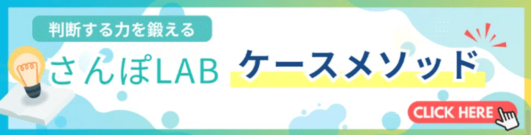 判断する力を鍛えるさんぽLABケースメソッドclick here