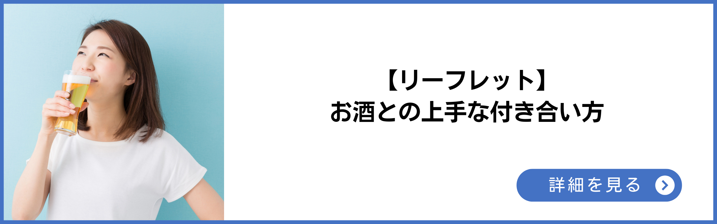 リーフレット お酒との上手な付き合い方 詳細を見る