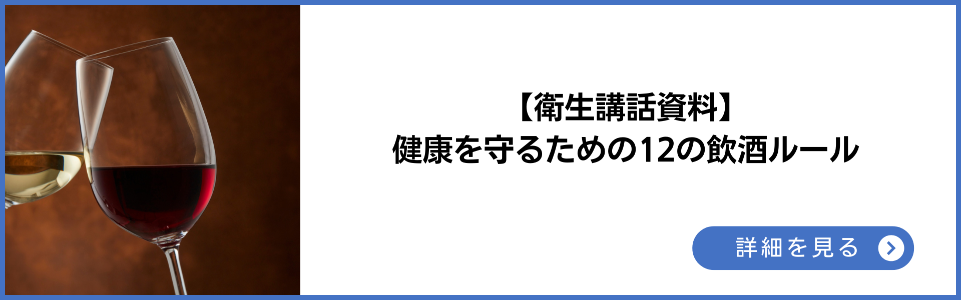 衛生講話資料 健康を守るための12の飲酒ルール