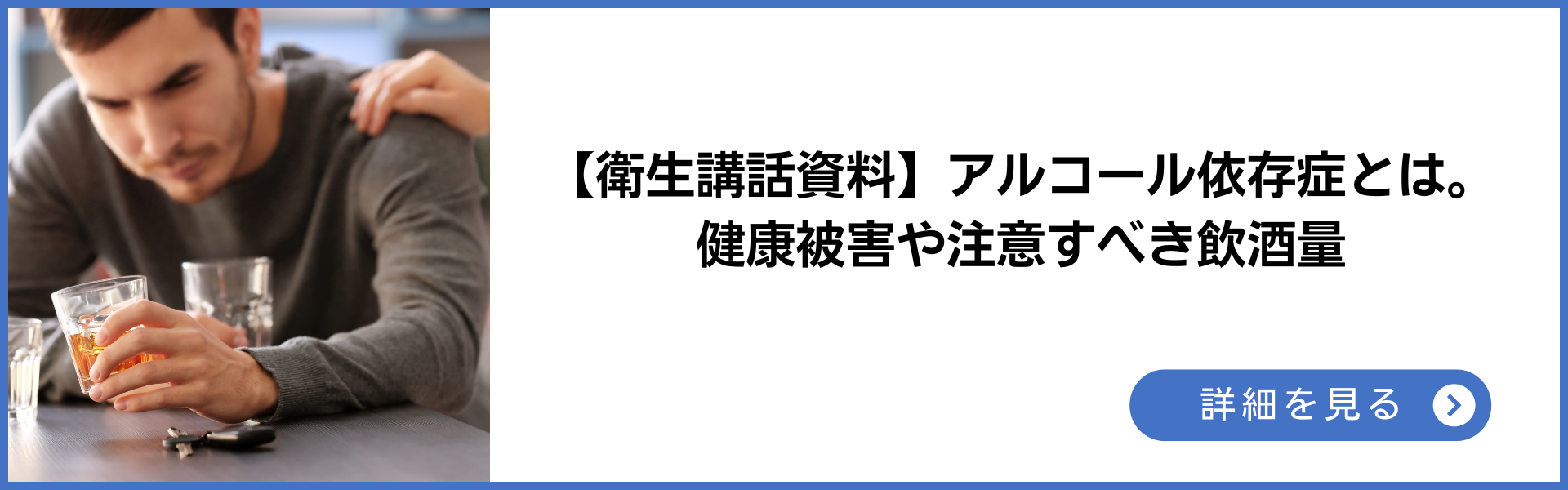 衛生講話資料 アルコール依存症とは。健康被害や注意すべき飲酒量
