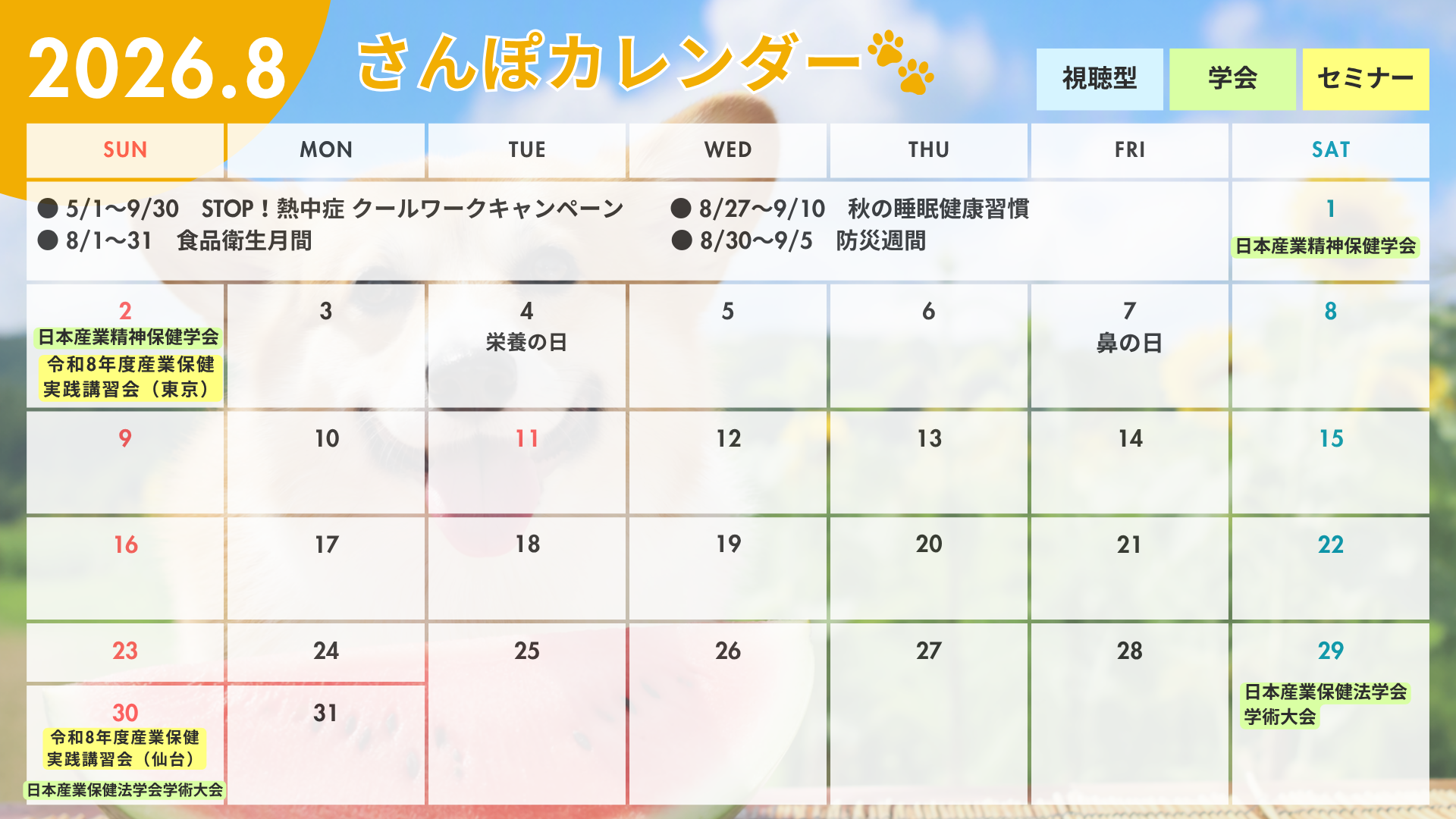 8月のさんぽカレンダー