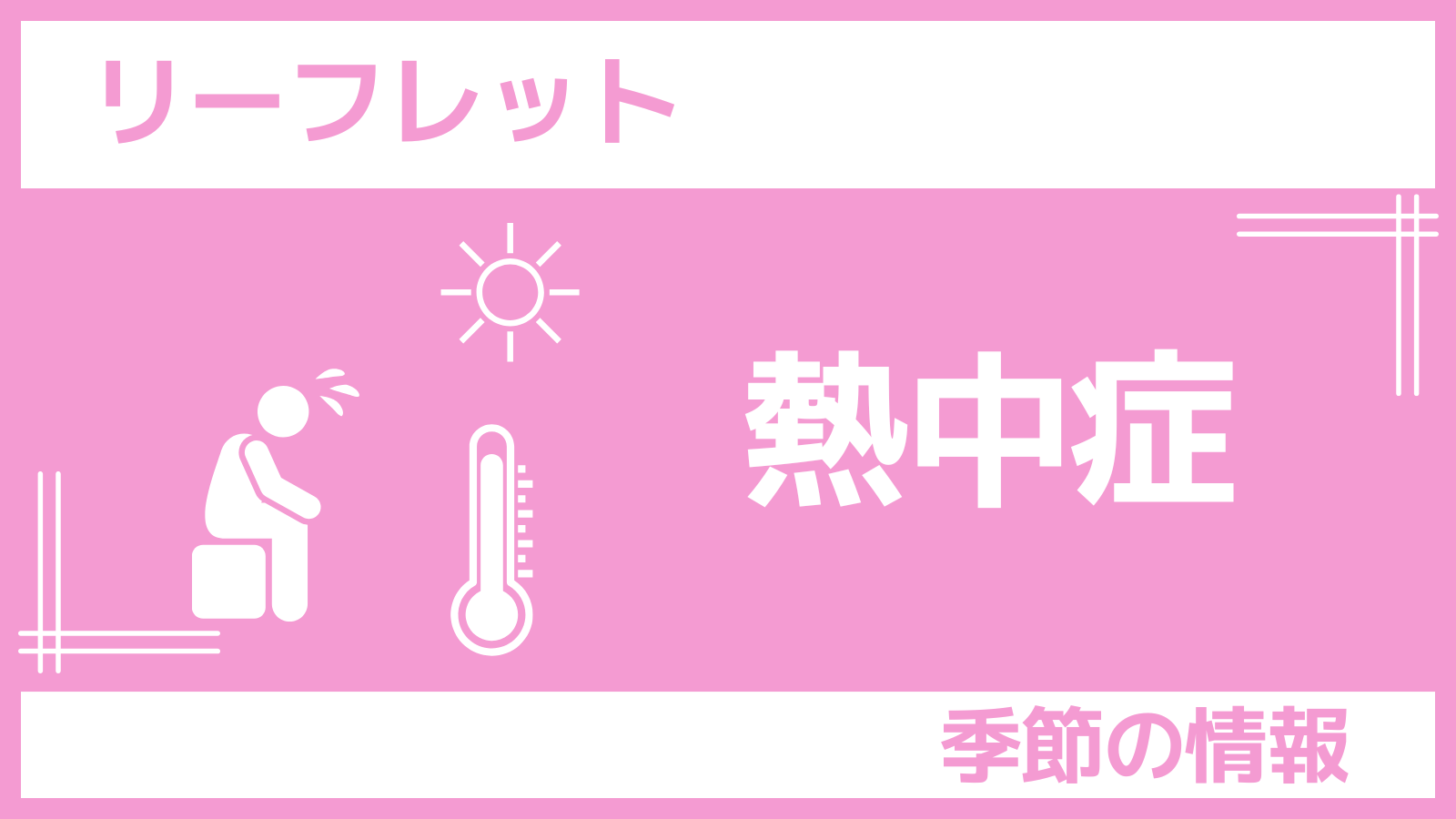 リーフレット熱中症