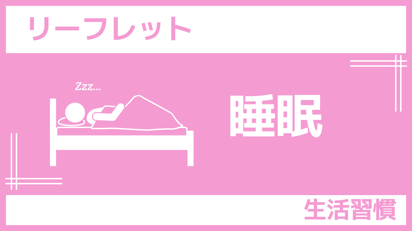 リーフレット睡眠