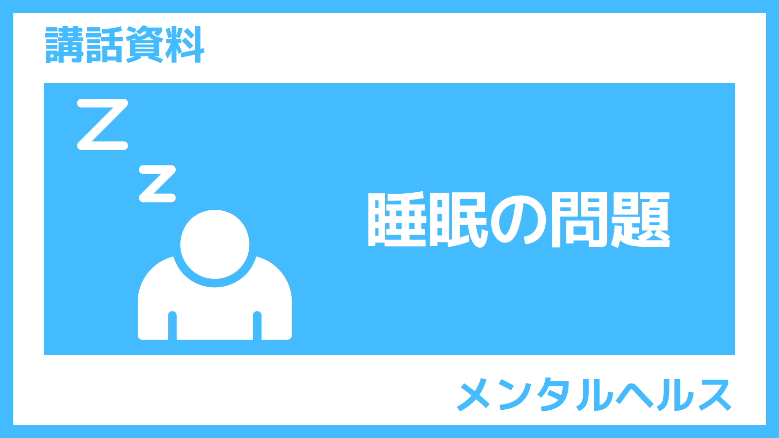 不眠の原因とは。健康な睡眠のための10箇条