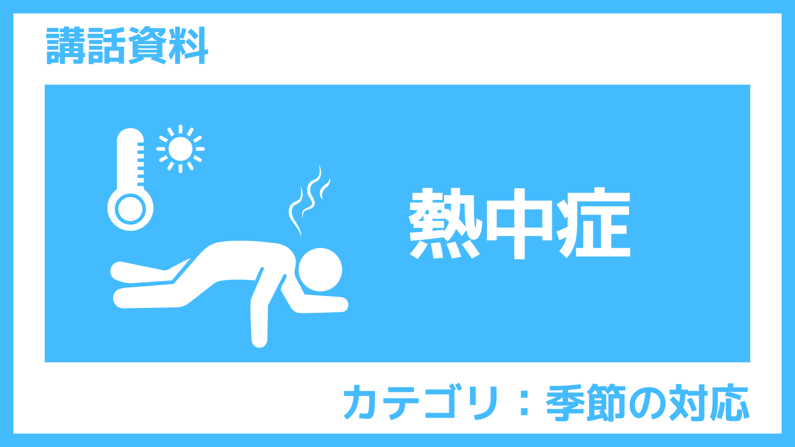 講話資料｜時期別の職場における熱中症予防対策を紹介