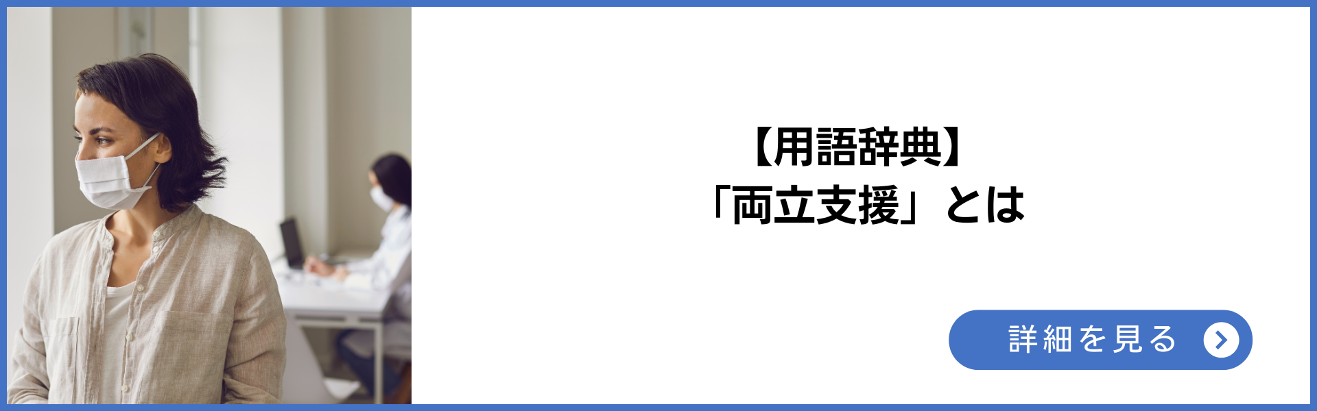 用語辞典 「両立支援」とは 詳細を見る