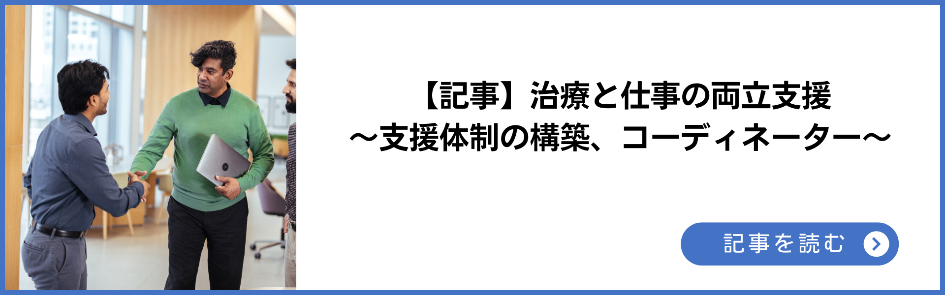 記事 治療と仕事の両立支援～支援体制の構築、コーディネーター～