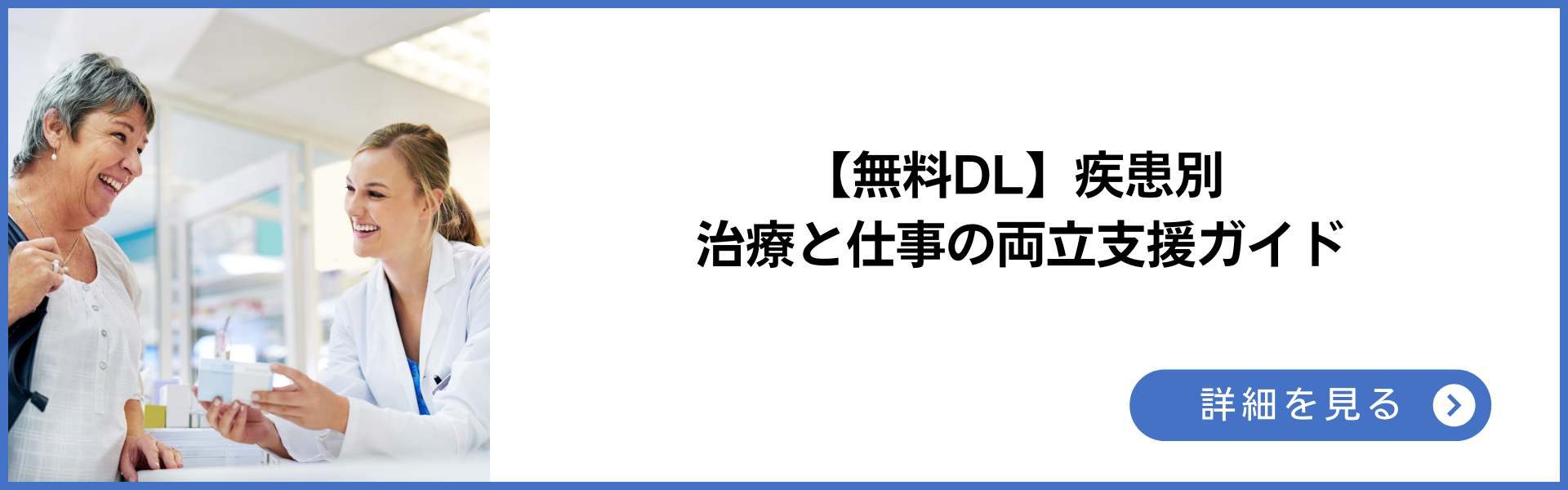 無料CL 疾患別治療と仕事の両立支援ガイド 詳細を見る