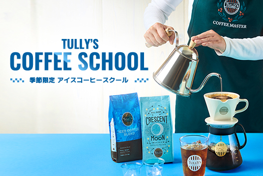 アイスコーヒースクール