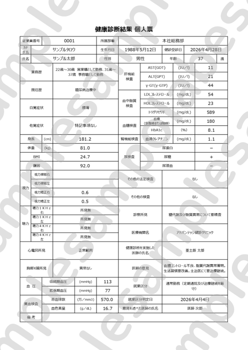 健診結果個人票サンプル画像