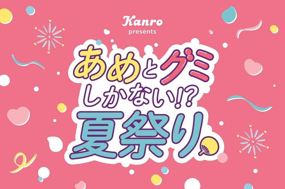 あめとグミしかない!?夏祭りのロゴ