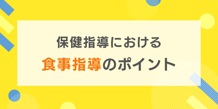 保健指導における食事指導のやり方|面談で使える基本と実践ポイント