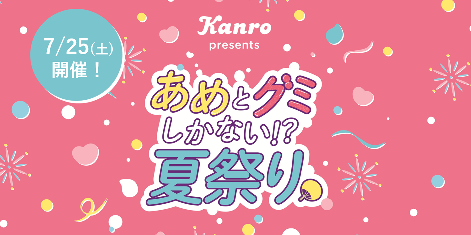 あめとグミしかない!?夏祭り