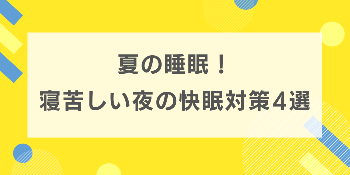 夏の睡眠!寝苦しい夜の快眠対策4選