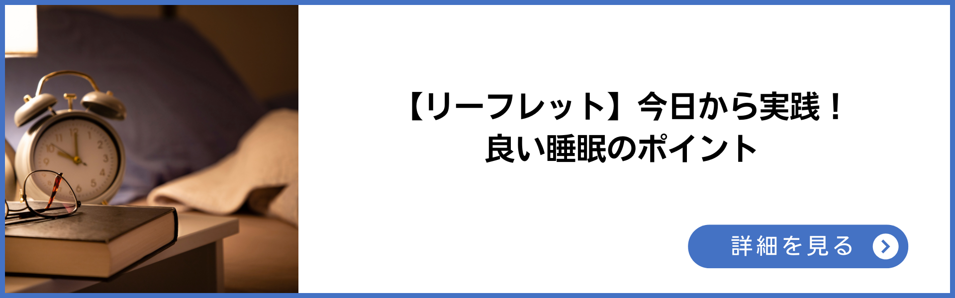 リーフレット　良い睡眠