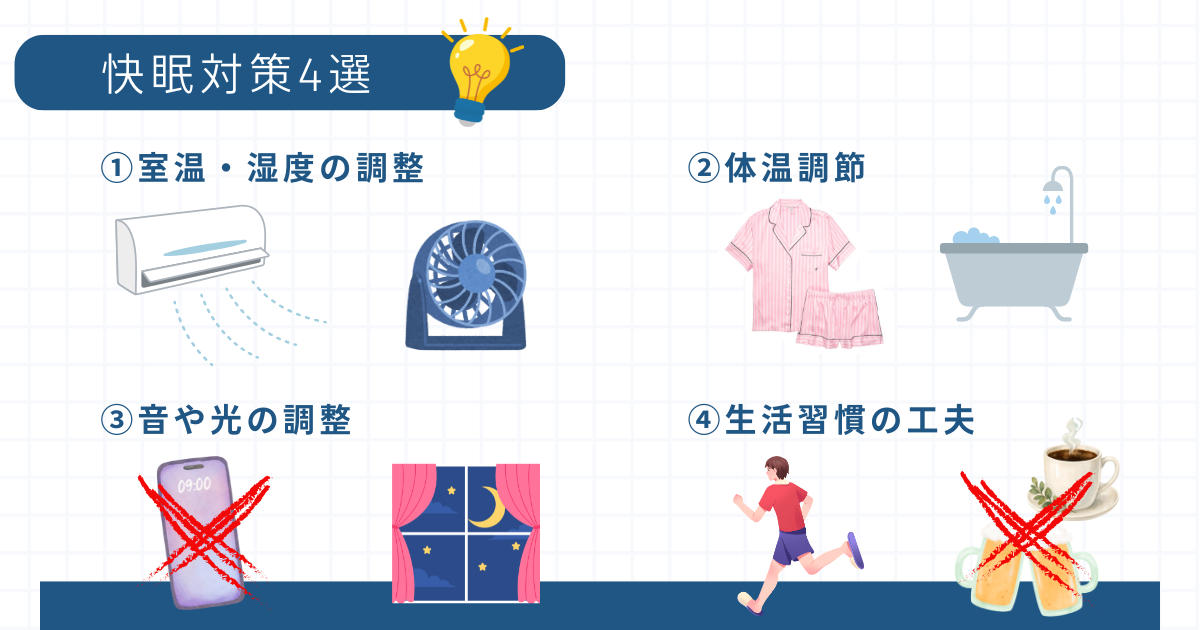 快眠対策4選