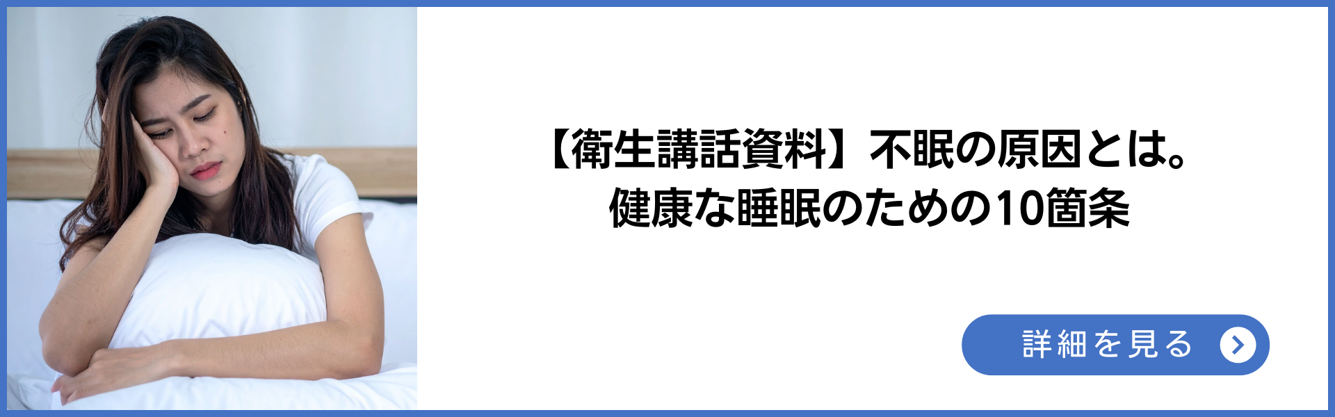 講話資料　不眠