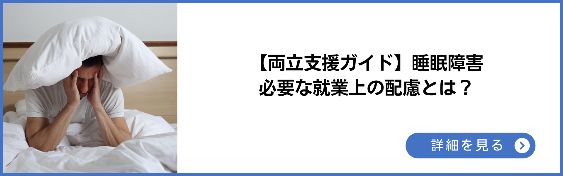 両立支援　睡眠障害