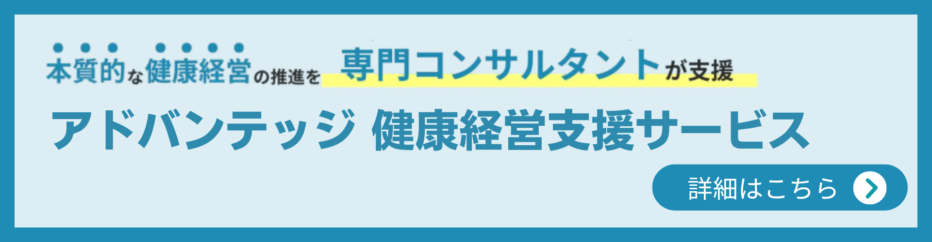 アドバンテッジ健康経営支援サービス