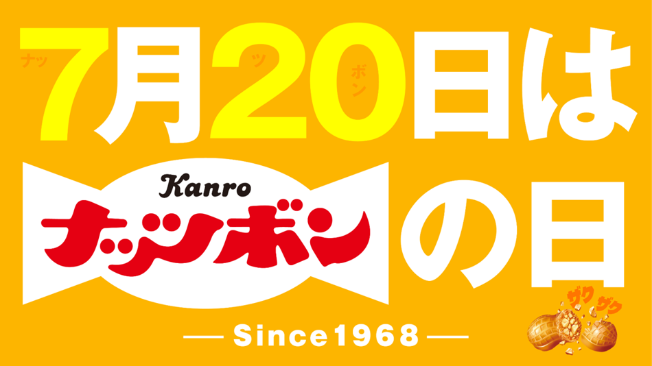 ナッツボンの日