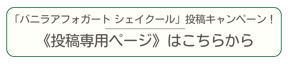 キャンペーン投稿専用ページはこちら