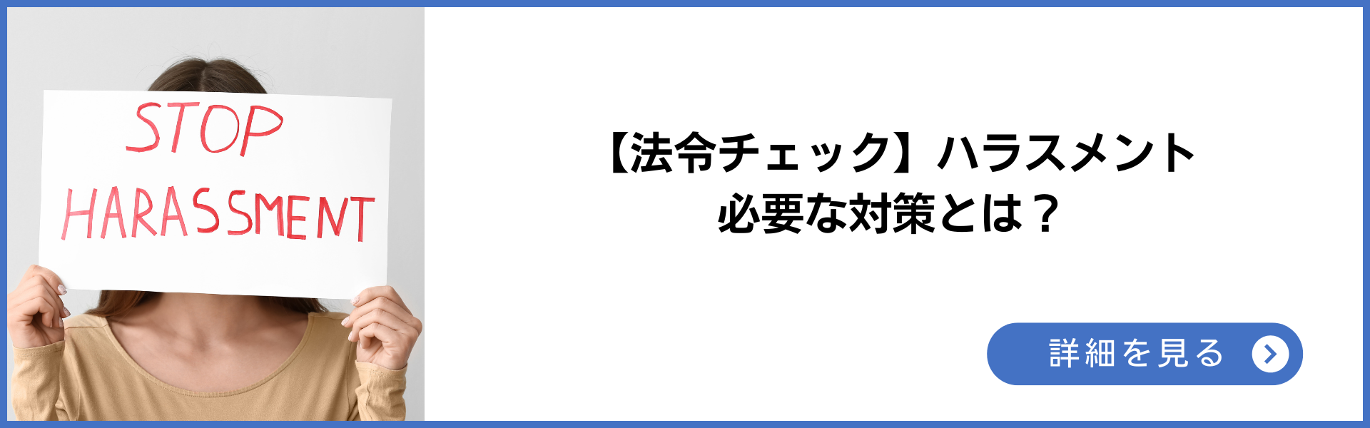 法令チェック　ハラスメント