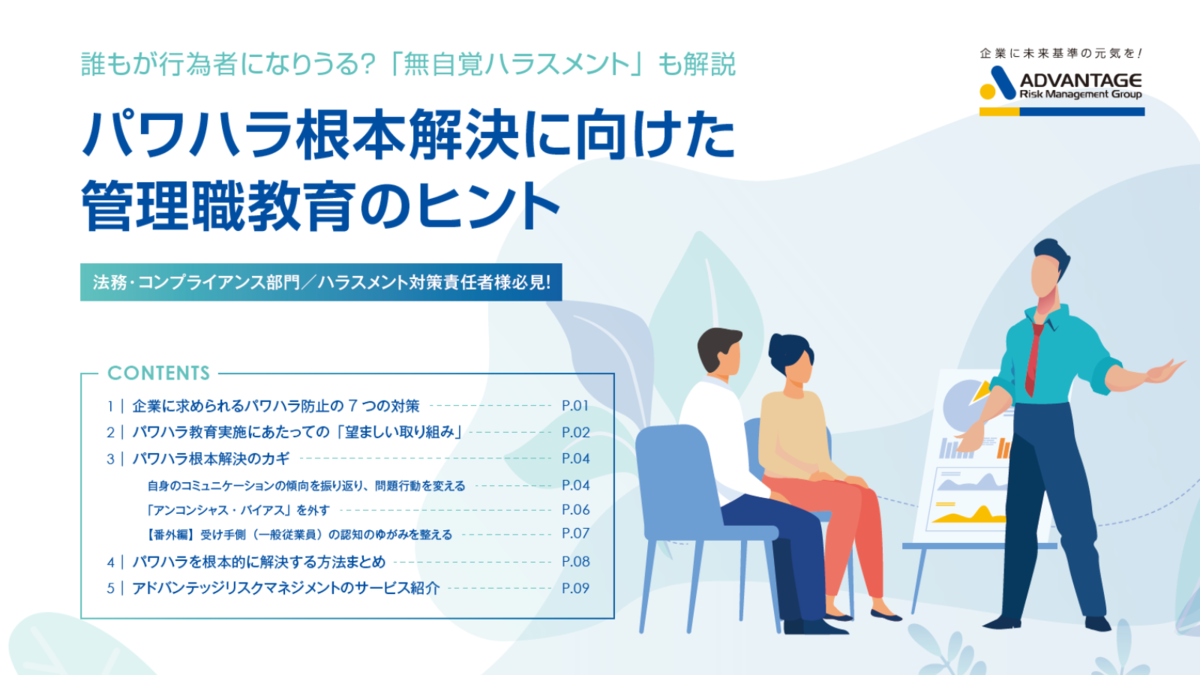 パワハラ根本解決に向けた管理職教育のヒント