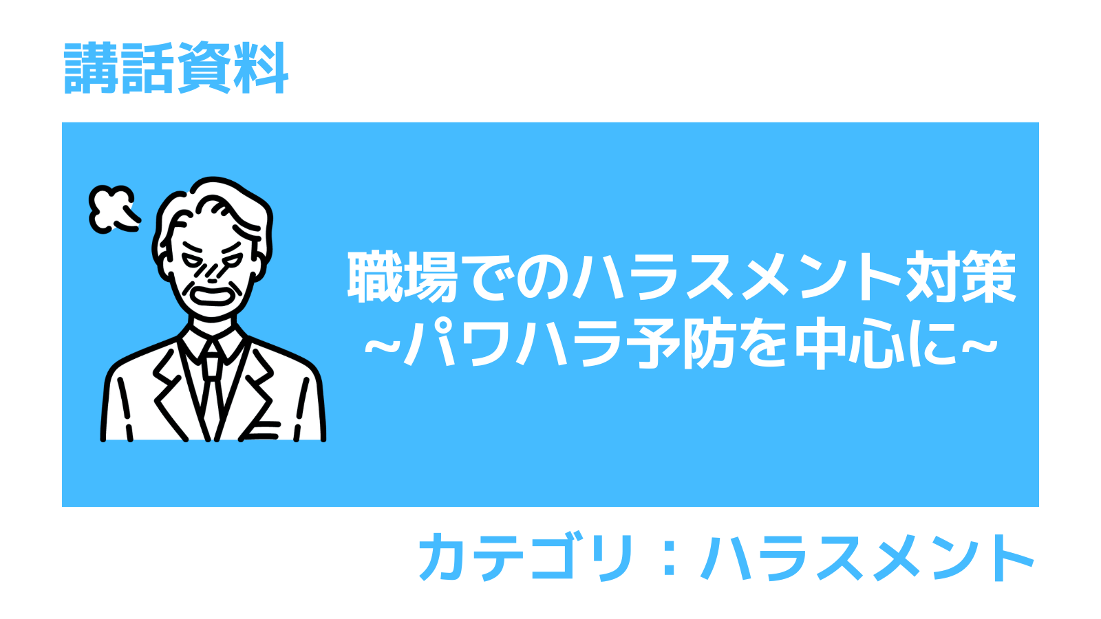 講話資料　ハラスメント