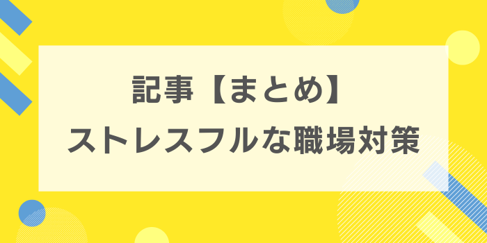 記事まとめ　ストレスフルな職場対策