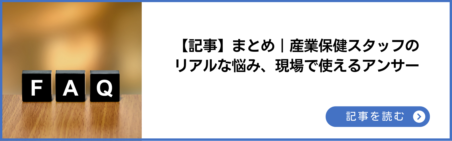 記事 まとめ 産業保健スタッフのリアルな悩み、現場で使えるアンサー