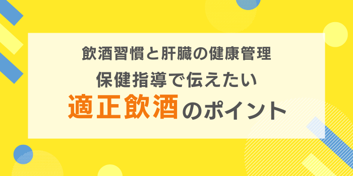 飲酒習慣と肝臓の健康管理