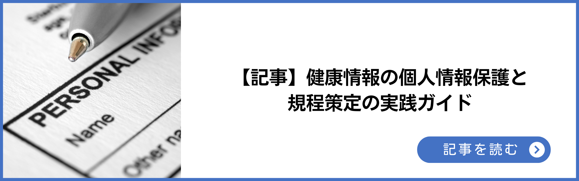 記事 健康情報の個人情報保護と規程策定の実践ガイド
