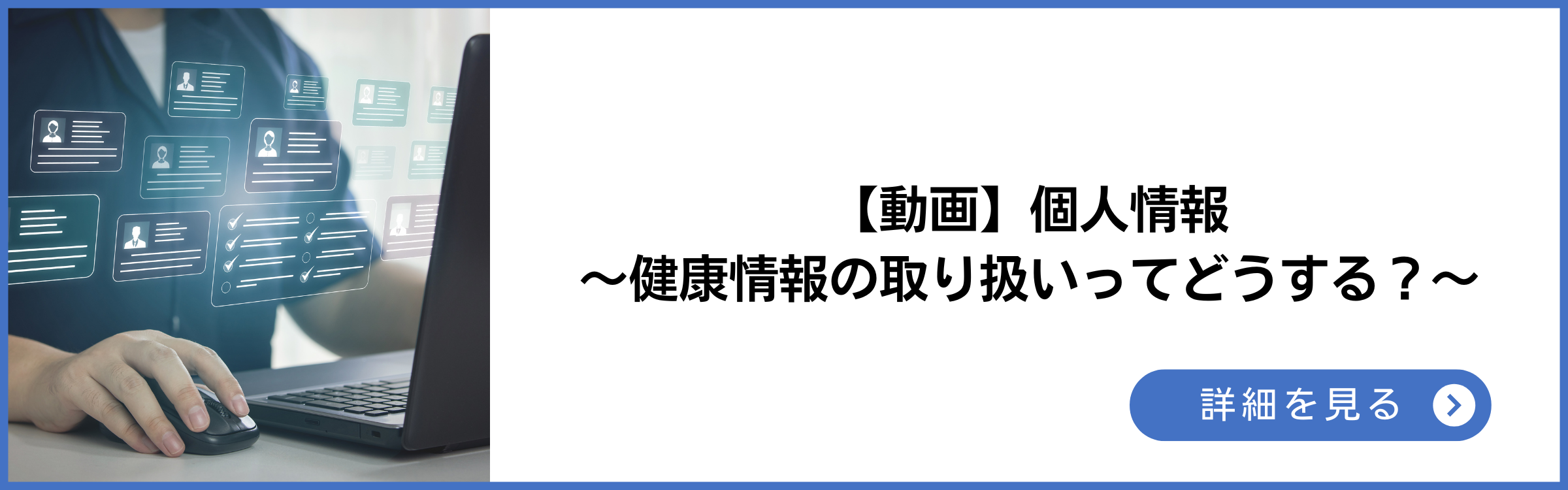 動画 個人情報～健康情報の取り扱いってどうする？～