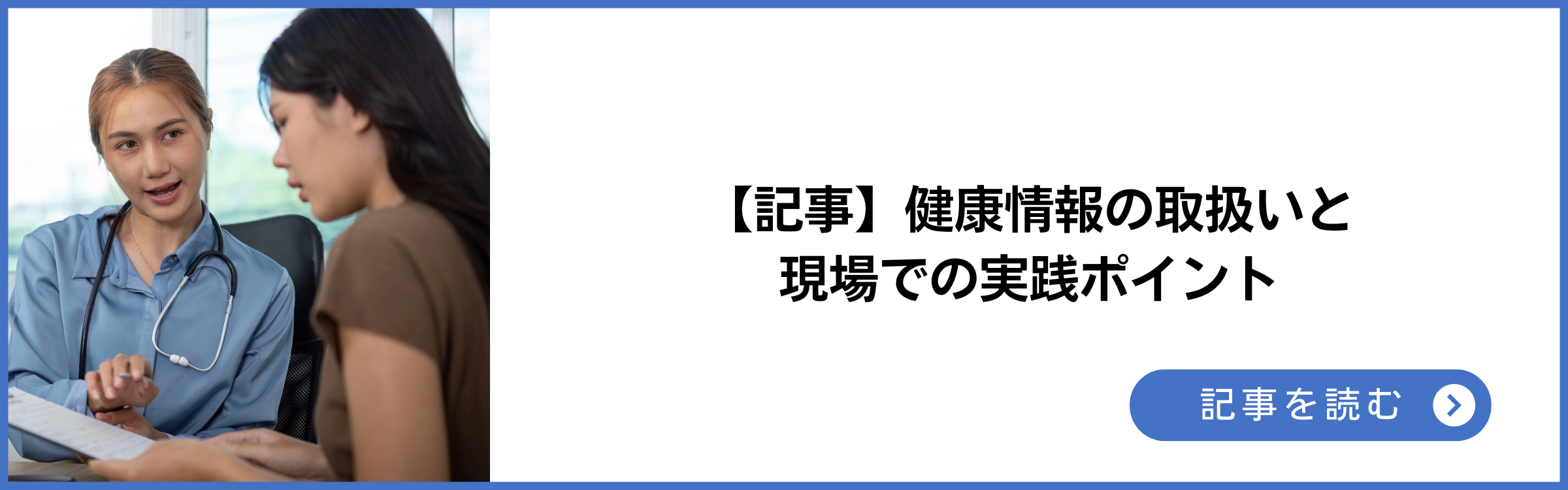 記事 健康情報の取扱いと現場での実践ポイント