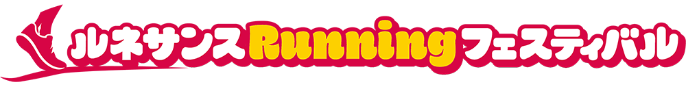 ルネサンスRunningフェスティバル